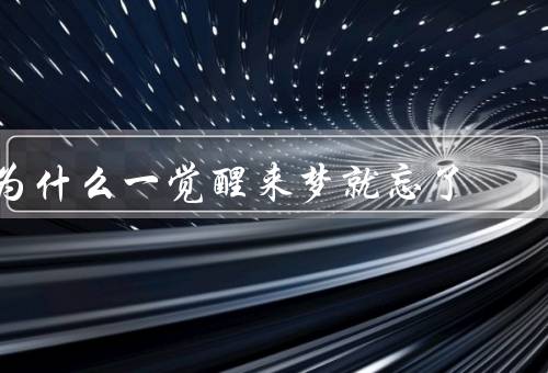 为什么一觉醒来梦就忘了，睡眠阶段的变化／淡化过程／巩固的不足