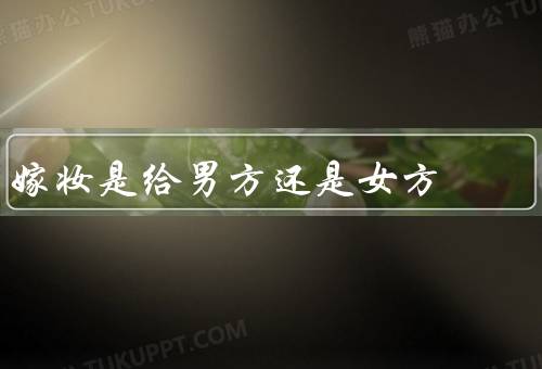 嫁妆是给男方还是女方，男方的／女方的／结论