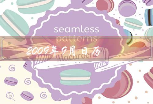2009年9月日历，开学季、国庆节、秋高气爽