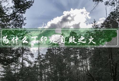 为什么丁卯是自败之火，五行属性／人格特质／运势特点