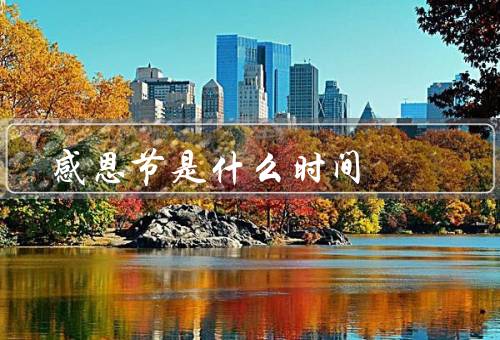 感恩节是什么时间（起源／传统活动／感恩意义）