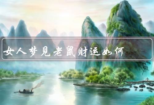 女人梦见老鼠财运如何，财运提升／勤奋付出／财富增加