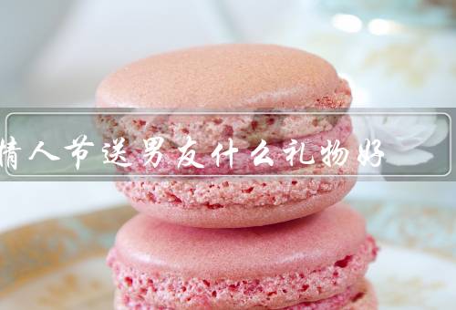 情人节送男友什么礼物好，创意礼物／个性定制／浪漫约会