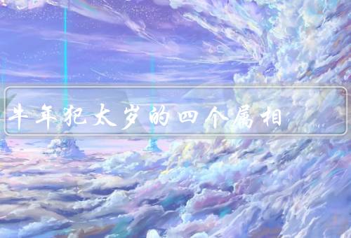 牛年犯太岁的四个属相，鼠／马／羊