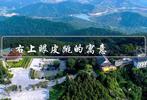 右上眼皮跳的寓意，身体健康、财富运势、人际关系