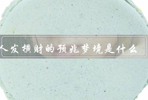 女人发横财的预兆梦境是什么，金光闪闪、彩票中奖、收到礼物