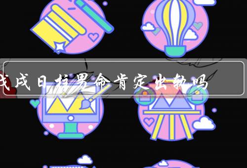 戊戌日柱男命肯定出轨吗，家庭教育与价值观／人格特质和情感需求