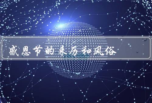 感恩节的来历和风俗，来历／风俗／意义