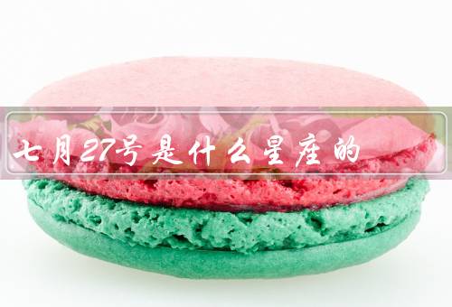 七月27号是什么星座的（个性特点、爱情观、职业发展）