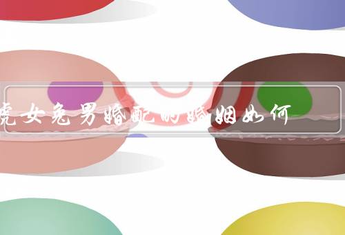 虎女兔男婚配的婚姻如何，性格互补、共同目标、相互包容