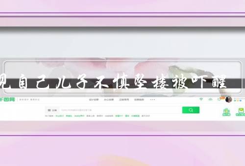 梦见自己儿子不慎坠楼被吓醒，天真活泼／坠楼的恐惧