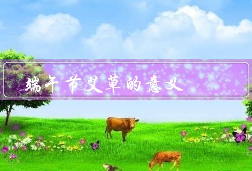 端午节艾草的意义，历史／与端午节／意义