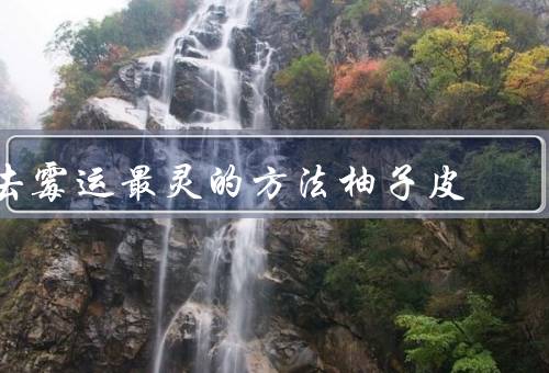 去霉运最灵的方法柚子皮，柚子皮的功效／使用方法／其他注意事项