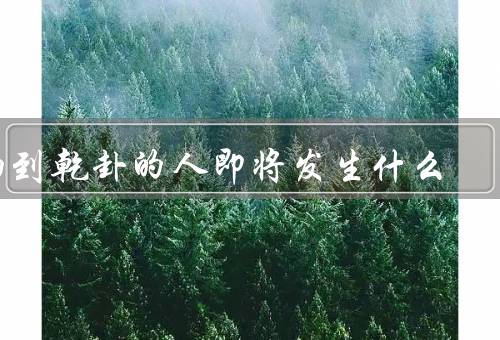 抽到乾卦的人即将发生什么（乾卦的象征意义／事业上的变化）