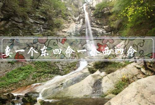 夫妻一个东四命一个西四命，奇妙的相遇／命运的考验／幸福的结局