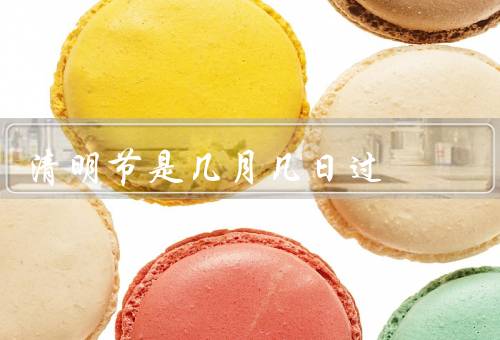 清明节是几月几日过（由来／习俗／意义）