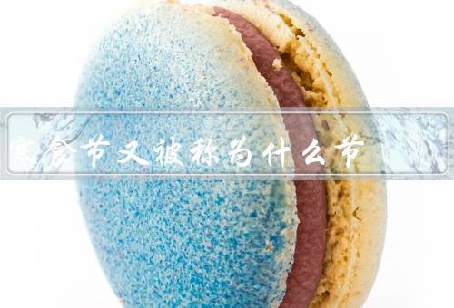 寒食节又被称为什么节，起源／习俗／文化内涵