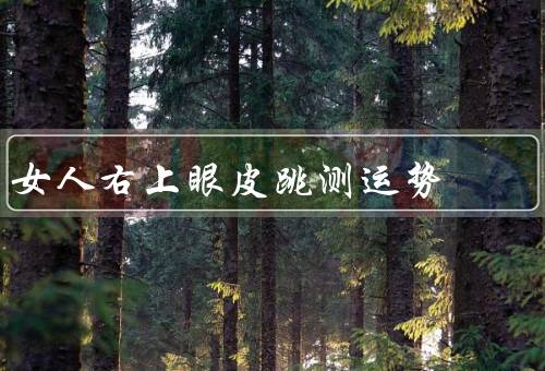 女人右上眼皮跳测运势