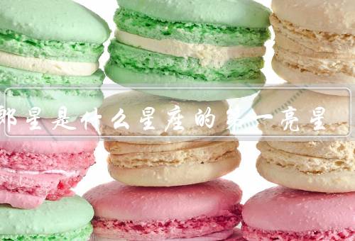 牛郎星是什么星座的第一亮星，位置／特点／意义