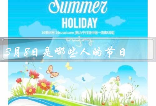 3月8日是哪些人的节日，历史／进展／庆祝妇女节方式