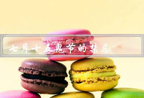 七月十五鬼节的禁忌，避免外出／触碰祭品／晾晒衣物