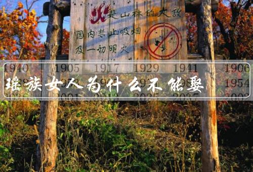 瑶族女人为什么不能娶，瑶族女人的家庭地位／守护祖先传统