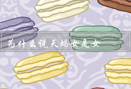 为什么说天蝎女是婊女（神秘与性感、自信与独立、敢爱敢恨）