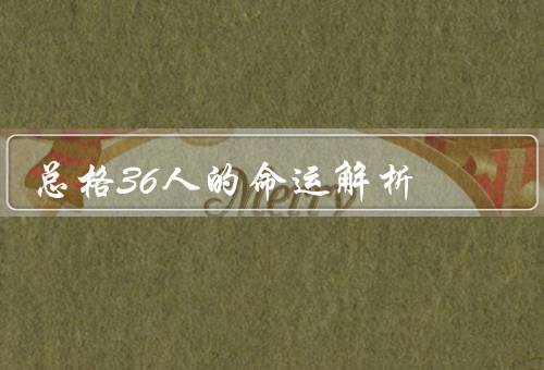 总格36人的命运解析，独立自主／坚定信念／成功与幸福