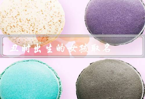 丑时出生的女孩取名，重视名字的力量／取名的技巧／名字的力量