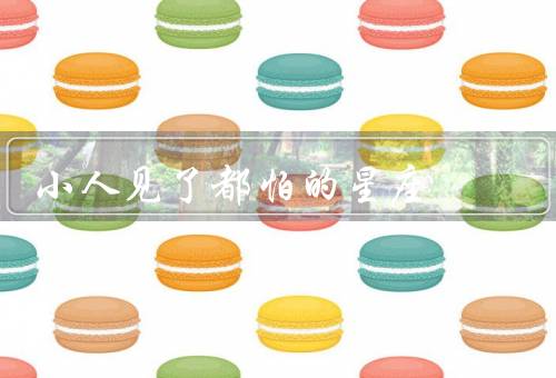 小人见了都怕的星座，天蝎座、处女座、狮子座