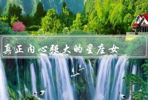 真正内心强大的星座女（坚定的信念、不屈的意志、成长与力量）
