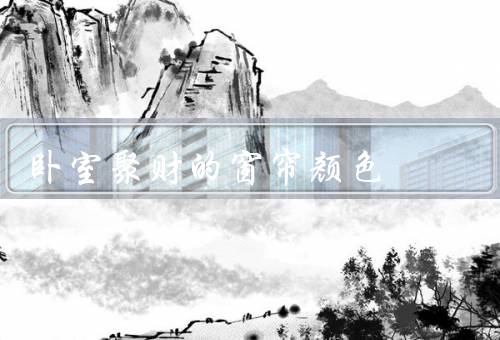 卧室聚财的窗帘颜色（红色窗帘／金色窗帘／紫色窗帘）