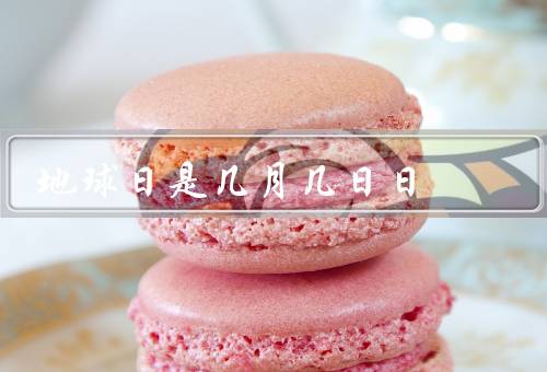 地球日是几月几日日（由来、活动、保护地球责任）