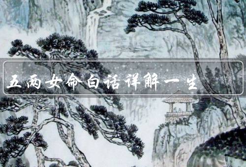 五两女命白话详解一生，性格特点／事业发展／婚姻与家庭