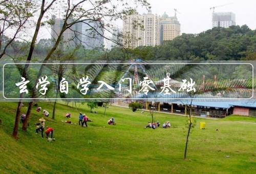 玄学自学入门零基础，学习基础概念／阅读经典著作／实践与体验