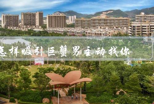 怎样吸引巨蟹男主动找你，自信而独立／温柔体贴／展现你的家庭观念