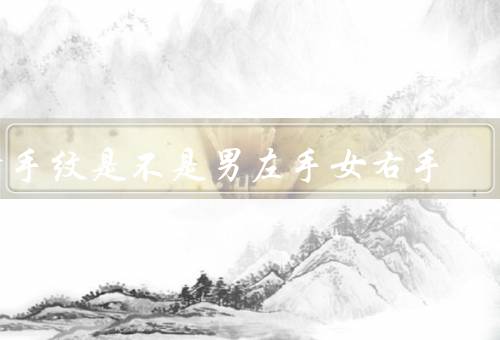 看手纹是不是男左手女右手，传统观念／现代观点／结论