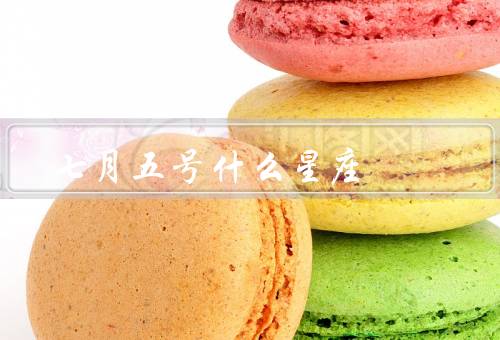 七月五号什么星座（性格特点／爱情观／事业与发展）