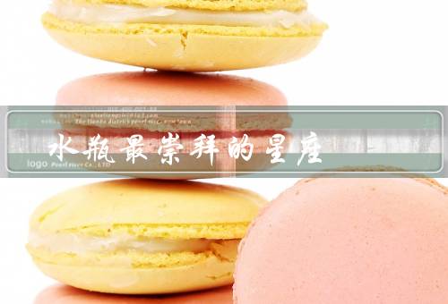 水瓶最崇拜的星座，双子座