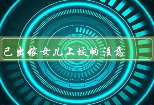 已出嫁女儿上坟的注意，选择合适的时间／尊重家庭成员的意愿