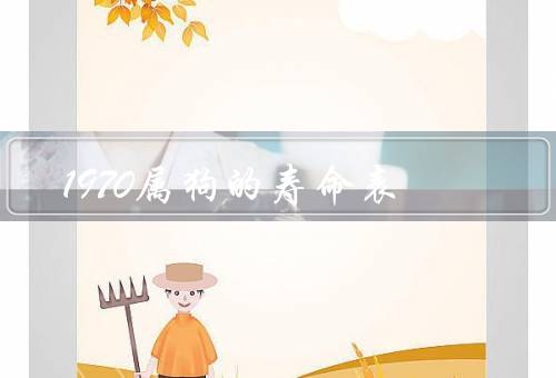 1970属狗的寿命表，寿命表／生活方式对寿命的影响