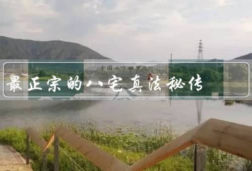 最正宗的八宅真法风水秘传，风水秘传／应用方法／意义和作用