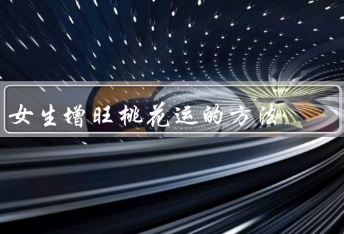 女生增旺桃花运的方法，形象的改善／提升自信心