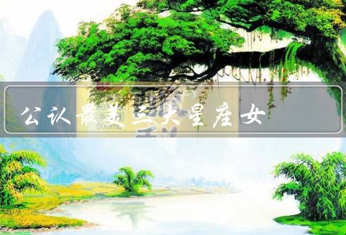 公认最美三大星座女，巨蟹座、天秤座、双鱼座