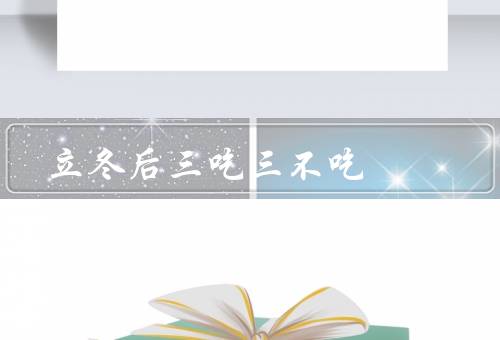 立冬后三吃三不吃，糯米饭／姜汤／梨子