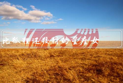 比狐狸还狡猾的星座女，天蝎座／双子座／天秤座