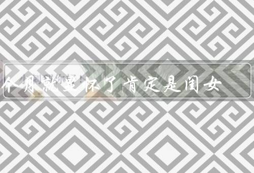 3个月就显怀了肯定是闺女（身体变化有关／饮食习惯有关）
