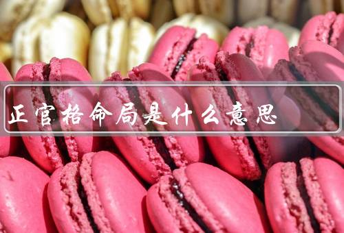 正官格命局是什么意思（特点／事业发展／婚姻与家庭）