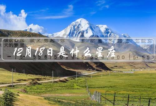12月18日是什么星座