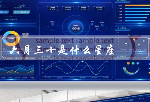 六月三十是什么星座（六月三十星座起始／性格特点／适合职业）